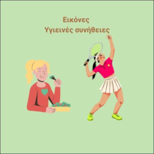 Υγιεινή διατροφή - Εικόνες_εικονίδιο