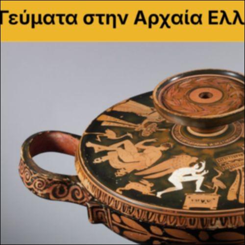 Τα γεύματα στην αρχαία Ελλάδα_icon