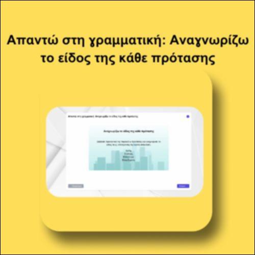 Απαντώ στη γραμματική: Αναγνωρίζω το είδος της κάθε πρότασης_icon