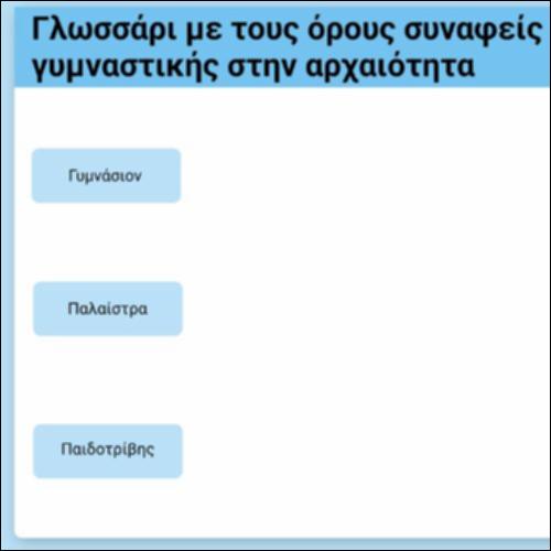 Γλωσσάρι - Η γυμναστική στην αρχαιότητα_icon