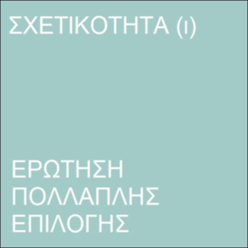 Σχετικότητα του χρόνου (Ι)_icon