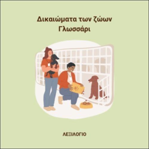 Δικαιώματα ζώων - Γλωσσάρι_icon