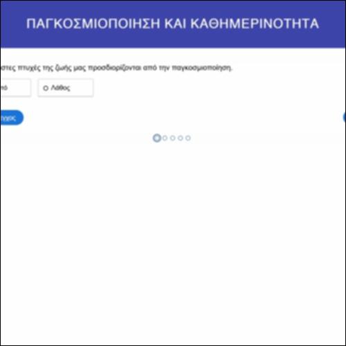 Παγκοσμιοποίηση και καθημερινότητα_εικονίδιο