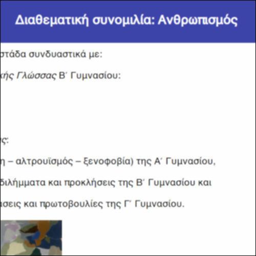 Διαθεματική συνομιλία: Ανθρωπισμός_icon