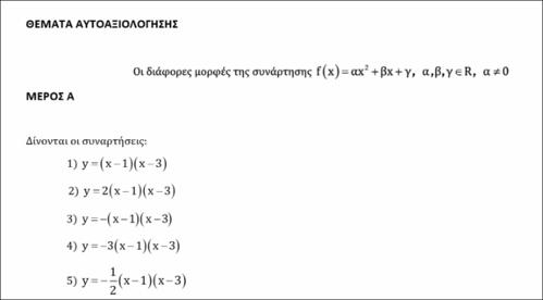 Μορφές Τριωνύμου - Θέματα - Αυτοαξιολόγησης_icon