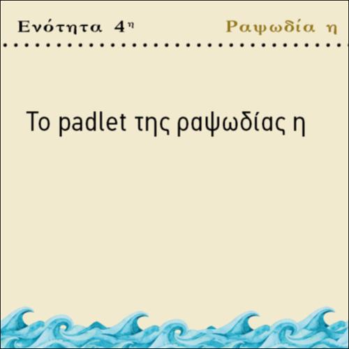 ΤΟ PADLET ΤΗΣ η ΡΑΨΩΔΙΑΣ_icon