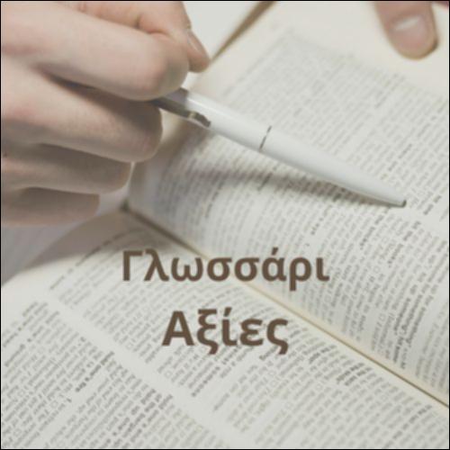Γλωσσάρι (Αξίες)_icon