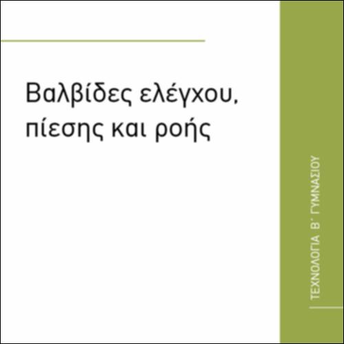 ΒΑΛΒΙΔΕΣ ΕΛΕΓΧΟΥ, ΠΙΕΣΗΣ ΚΑΙ ΡΟΗΣ_εικονίδιο