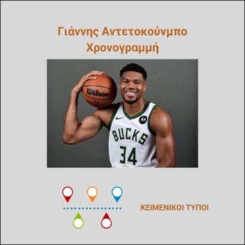Χρονογραμμή για τον Γιάννη Αντετοκούμπο_εικονίδιο