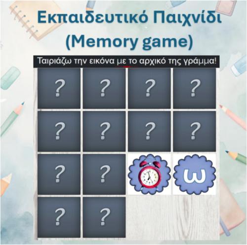 Εκπαιδευτικό παιχνίδι (Memory game) 