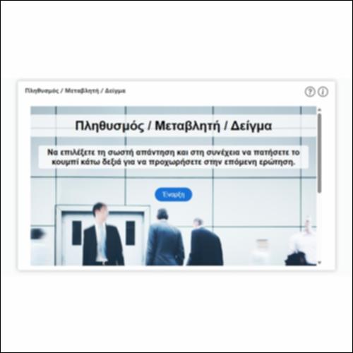 Πληθυσμός / Μεταβλητή / Δείγμα_icon
