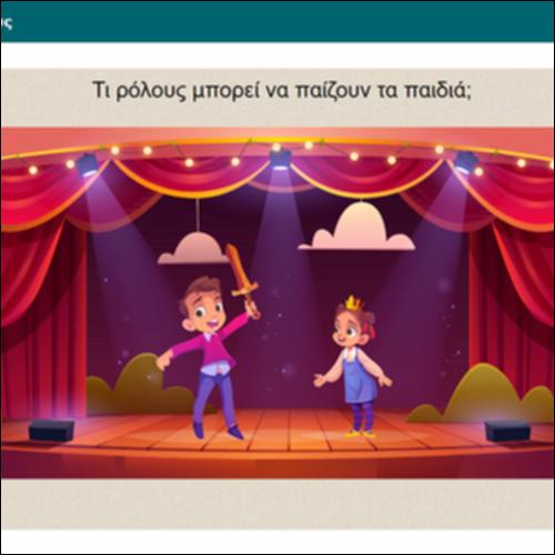 Παίζοντας ρόλους_icon