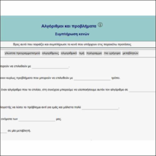Αλγόριθμοι και προβλήματα - Συμπλήρωση κενών_icon