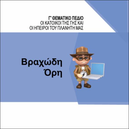 ΒΡΑΧΩΔΗ ΟΡΗ_icon