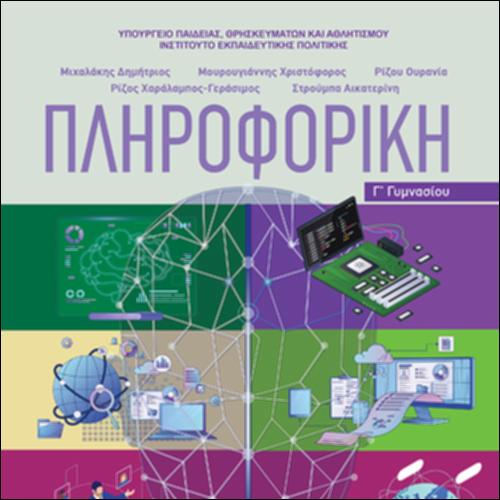 Πληροφορική (Γ΄ Γυμνασίου)