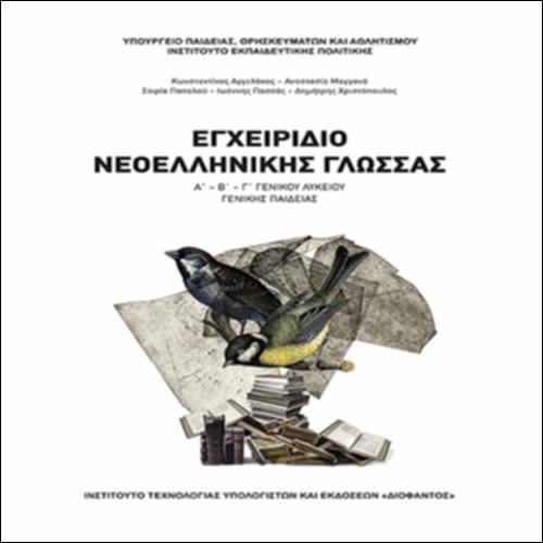ΕΓΧΕΙΡΙΔΙΟ ΝΕΟΕΛΛΗΝΙΚΗΣ ΓΛΩΣΣΑΣ Α΄-Β΄-Γ΄ ΓΕΝΙΚΟΥ ΛΥΚΕΙΟΥ – ΓΕΝΙΚΗΣ ΠΑΙΔΕΙΑΣ_icon