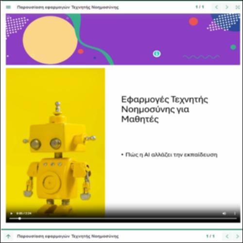 Παρουσίαση εφαρμογών Τεχνητής Νοημοσύνης_icon
