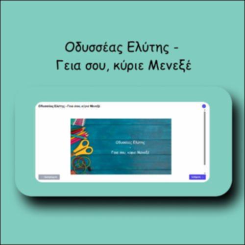 Οδυσσέας Ελύτης - Γεια σου, κύριε Μενεξέ_icon