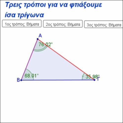 Κατασκευάζουμε ίσα τρίγωνα_icon
