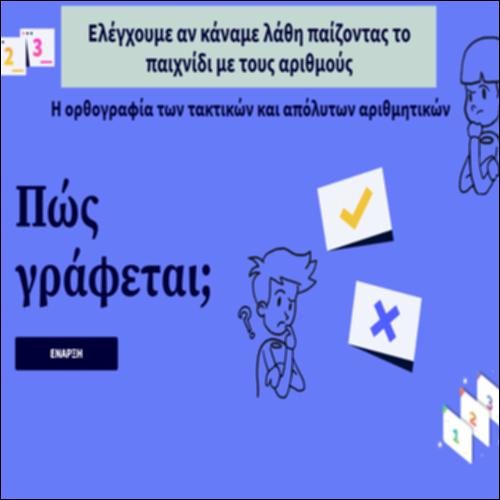 Ελέγχουμε αν κάναμε λάθη παίζοντας το  παιχνίδι με τους αριθμούς_icon