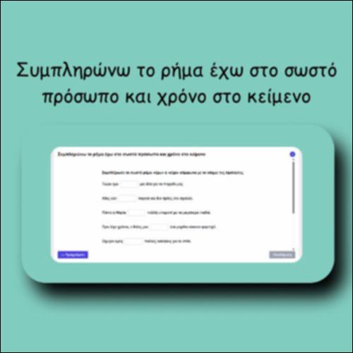 Συμπληρώνω το ρήμα έχω στο σωστό πρόσωπο και χρόνο στο κείμενο_icon