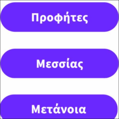 Προφητικό…λεξιλόγιο!_icon