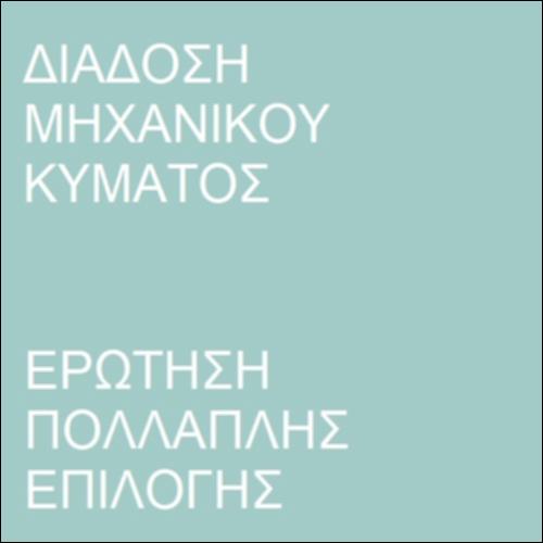 Ταχύτητα διάδοσης μηχανικού κύματος_icon