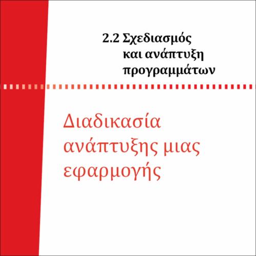 ΔΙΑΔΙΚΑΣΙΑ ΑΝΑΠΤΥΞΗΣ ΜΙΑΣ ΕΦΑΡΜΟΓΗΣ_icon
