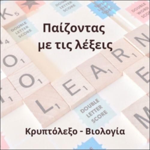 Κρυπτόλεξο (Βιολογία)_icon