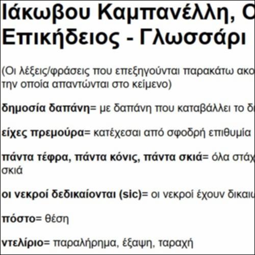 Γλωσσάρι για τον Επικήδειο του Ιάκωβου Καμπανέλλη_icon