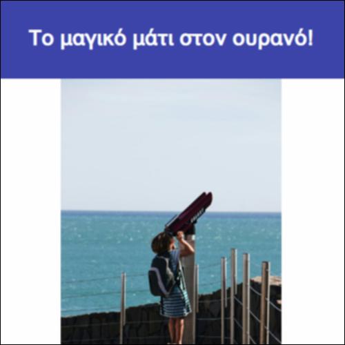Το μαγικό μάτι στον ουρανό!_icon