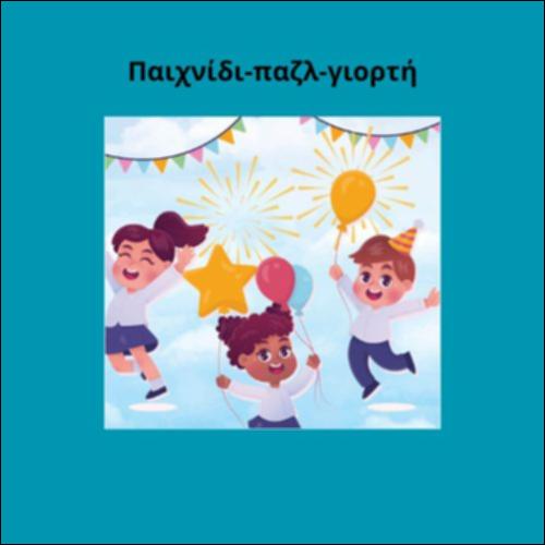 Παιχνίδι παζλ γιορτή_icon