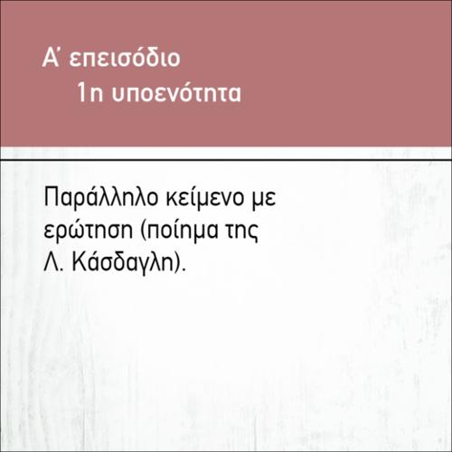 ΠΑΡΑΛΛΗΛΟ ΚΕΙΜΕΝΟ ΜΕ ΕΡΩΤΗΣΗ (ΠΟΙΗΜΑ ΤΗΣ Λ. ΚΑΣΔΑΓΛΗ)_icon