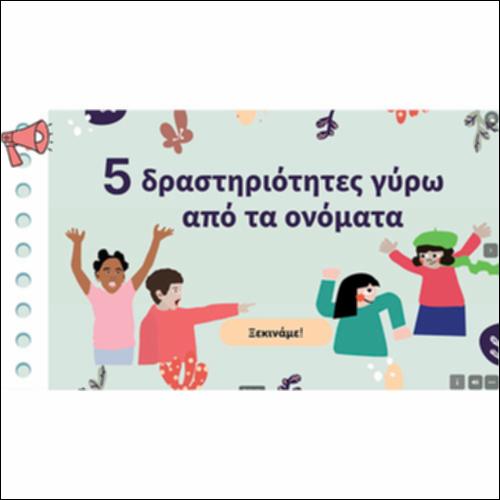 Δραστηριότητες γύρω από τα ονόματα_icon