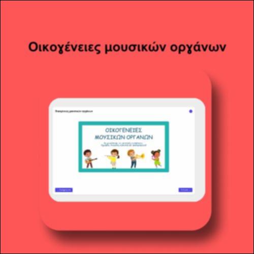 Οικογένειες μουσικών οργάνων_icon