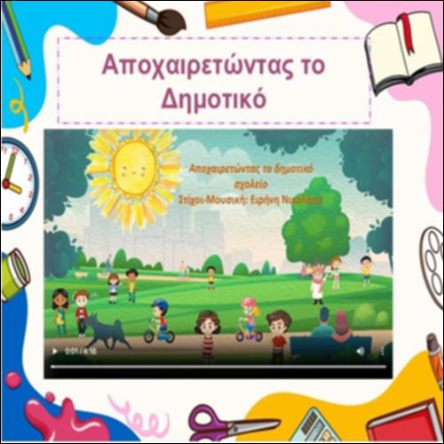 Αποχαιρετώντας το δημοτικό_icon