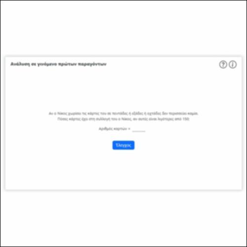Ανάλυση σε γινόμενο πρώτων παραγόντων_icon