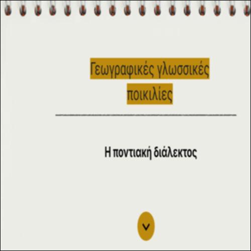 Παρουσίαση χαρακτηριστικών ποντιακής διαλέκτου_icon