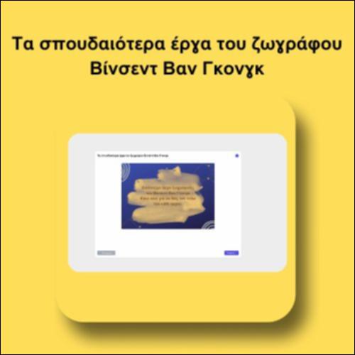 Τα σπουδαιότερα έργα του Βαν Γκονγκ_icon
