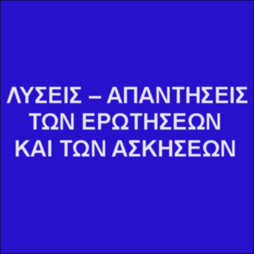 Απαντήσεις ερωτήσεων και ασκήσεων-Β΄ Γυμνασίου_icon