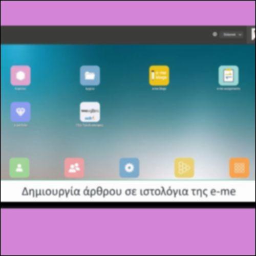 Δημιουργία άρθρου σε ιστολόγια της eme_icon