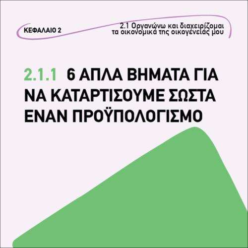 6 απλά βήματα για να καταρτίσουμε σωστά έναν προϋπολογισμό_εικονίδιο