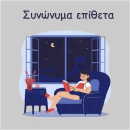 ΣΥΝΩΝΥΜΑ ΕΠΙΘΕΤΑ_icon