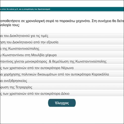Το πέρασμα της Ρωμαϊκής αυτοκρατορίας από τον 3ο στον 4ο αιώνα μ.Χ. και η επικράτηση του Χριστιανισμού_icon