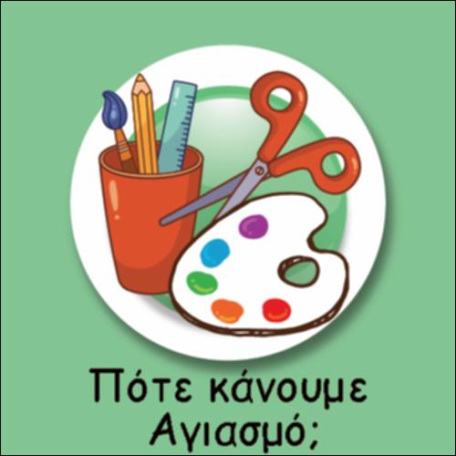 ΠΟΤΕ ΚΑΝΟΥΜΕ ΑΓΙΑΣΜΟ_icon