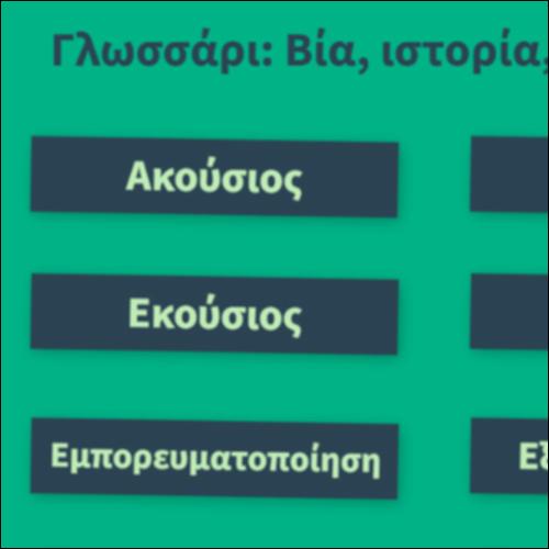 Γλωσσάρι: Βία, ιστορία, δικαιώματα_icon
