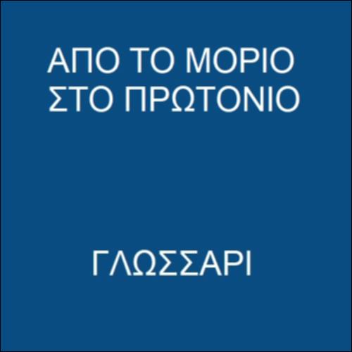 Δομικά συστατικά της ύλης_icon