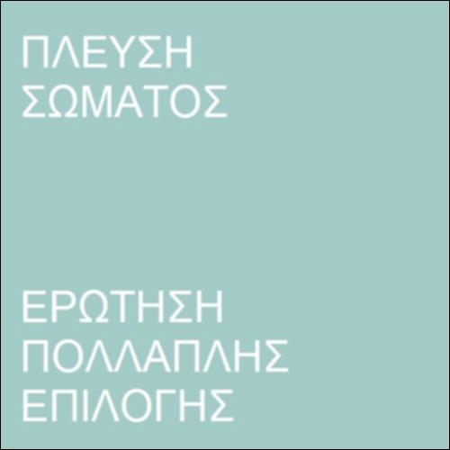Πλεύση σώματος_icon