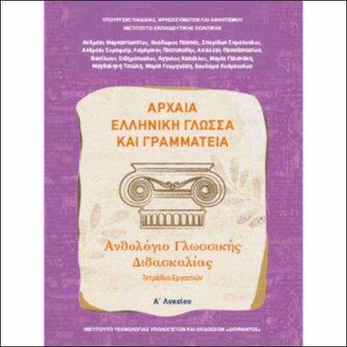 Αρχαία Ελληνική Γλώσσα και Γραμματεία (Α΄ Λυκείου - Γενικής Παιδείας) - Ανθολόγιο Γλωσσικής Διδασκαλίας - Τετράδιο εργασιών_icon