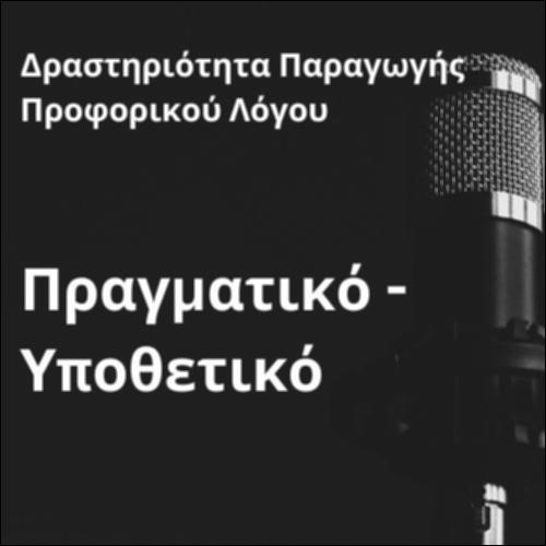 Δραστηριότητα παραγωγής επιχειρηματολογικού κειμένου (Πραγματικό-υποθετικό)_icon